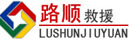 新乐道路救援