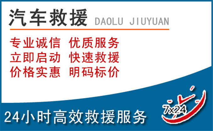 新乐汽车救援 新乐汽车救援